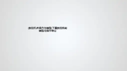 (数控机床操作与编程)下篇数控铣削编程与操作导论