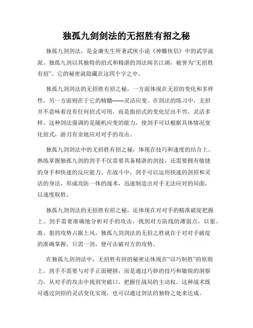 独孤九剑剑法的无招胜有招之秘
