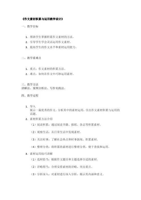 《作文素材积累与运用教学设计》