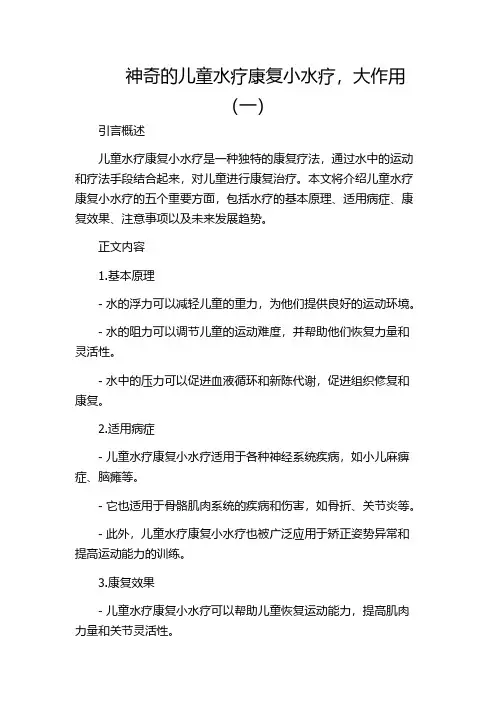 神奇的儿童水疗康复小水疗,大作用(一)