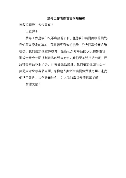 禁毒工作表态发言简短精辟
