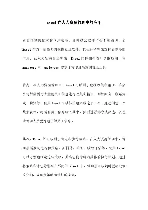 excel在人力资源管理中的应用