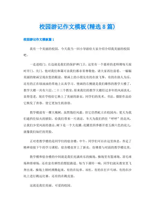 校园游记作文模板(精选8篇)