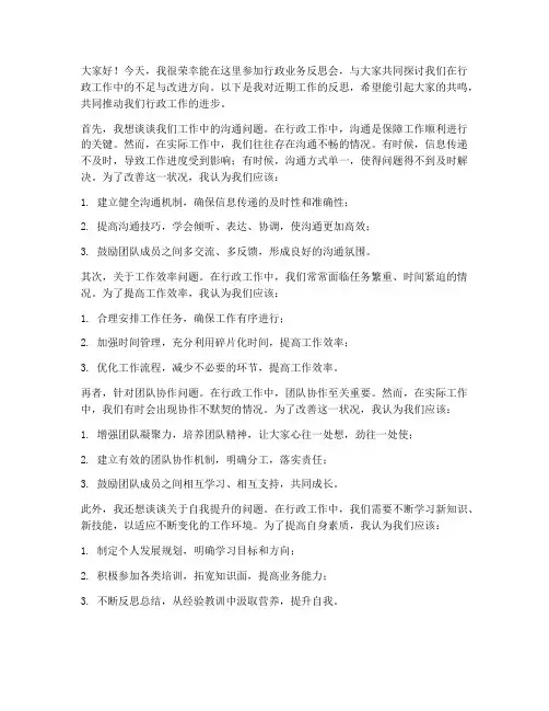 行政业务反思会发言稿范文