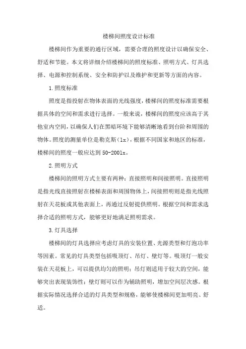 楼梯间照度设计标准