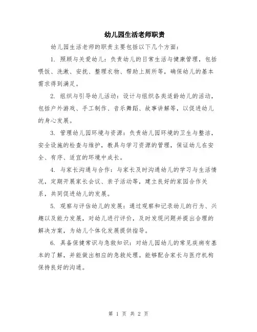 幼儿园生活老师职责