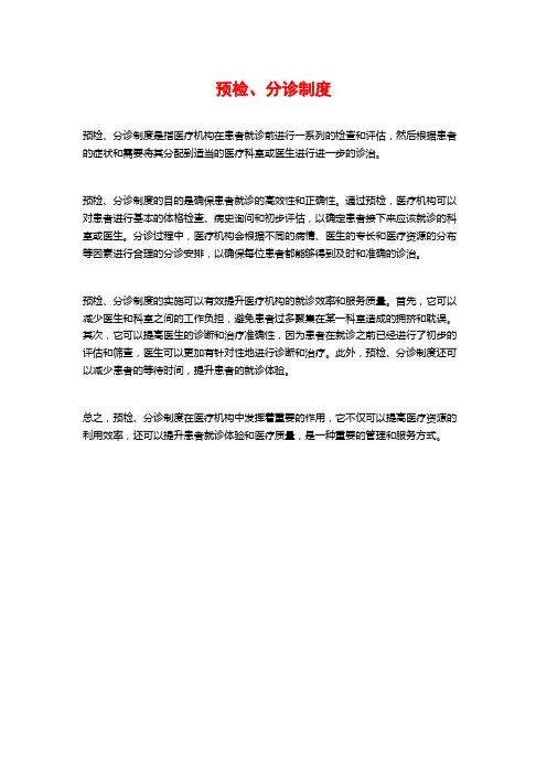 预检、分诊制度