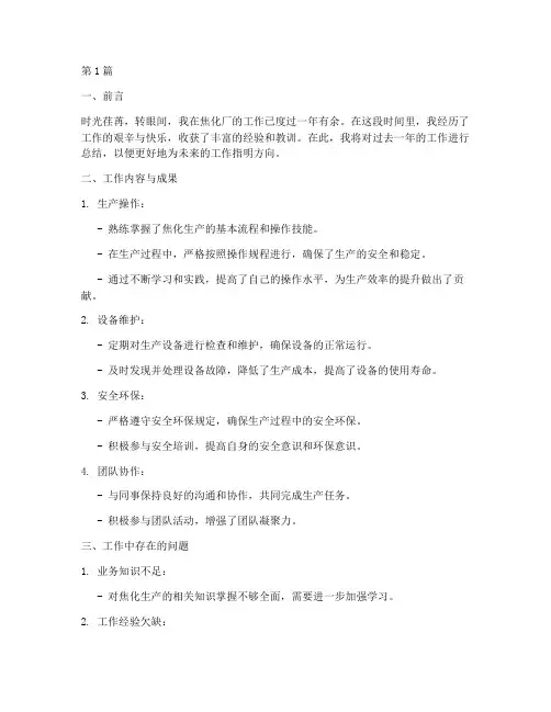 焦化工作总结范文模板(3篇)