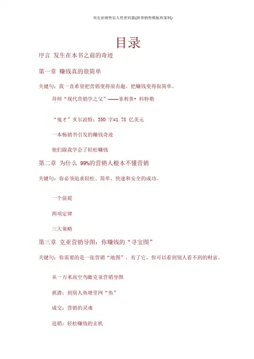 刘克亚销售信人性密码器(附带销售模板和案例)