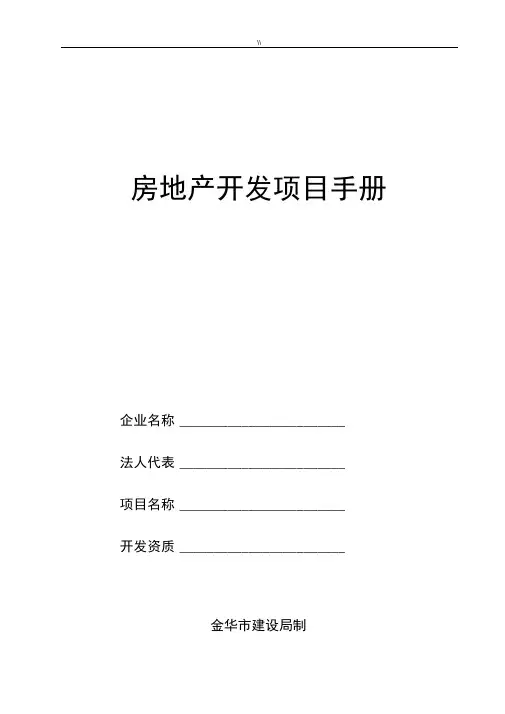 房地产开发规划项目方案计划介绍说明