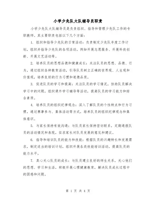 小学少先队大队辅导员职责（4篇）