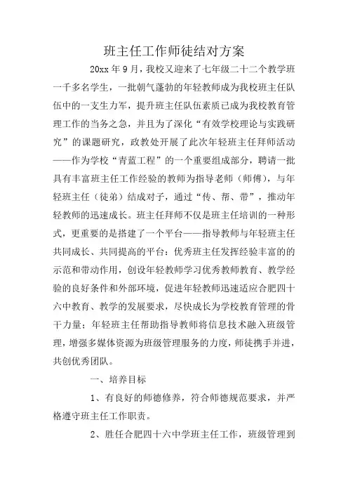 班主任工作师徒结对方案