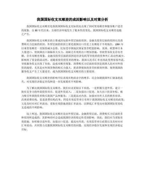 我国国际收支双顺差的成因影响以及对策分析
