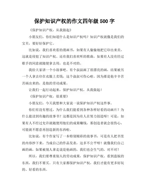 保护知识产权的作文四年级500字