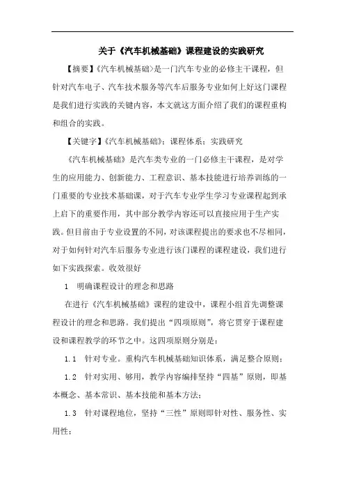 关于《汽车机械基础》课程建设实践