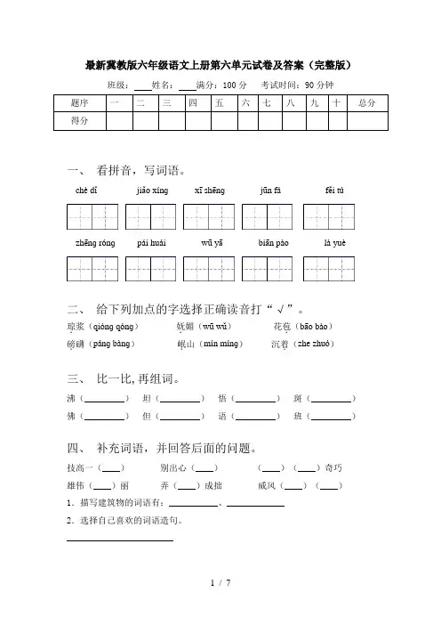 最新冀教版六年级语文上册第六单元试卷及答案(完整版)