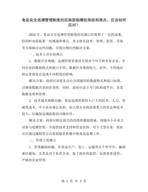 食品安全追溯管理制度的实施面临哪些挑战和难点,应该如何应对？