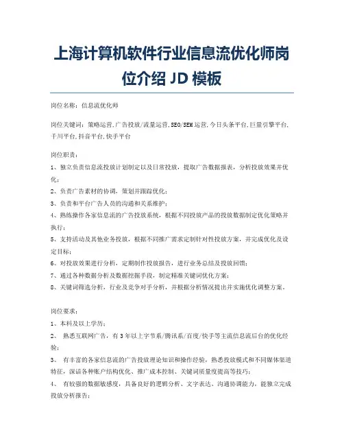 上海计算机软件行业信息流优化师岗位介绍JD模板