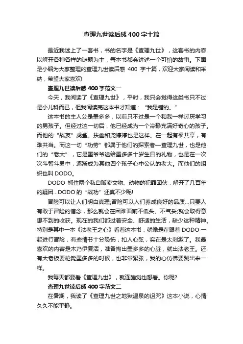 查理九世读后感400字十篇