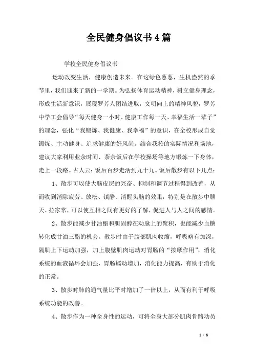 全民健身倡议书4篇