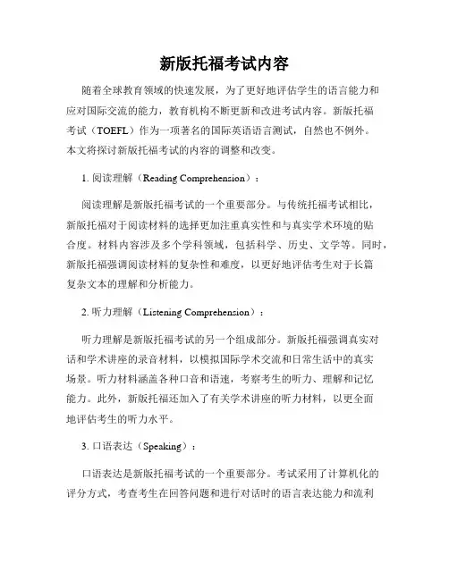 新版托福考试内容