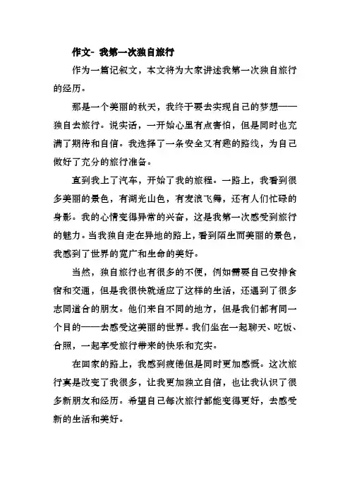 作文- 我第一次独自旅行
