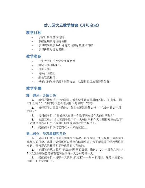 幼儿园大班数学教案《月历宝宝》