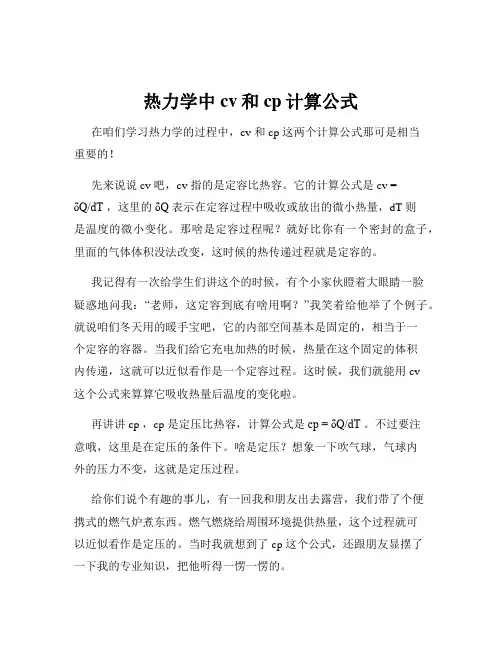 热力学中cv和cp计算公式