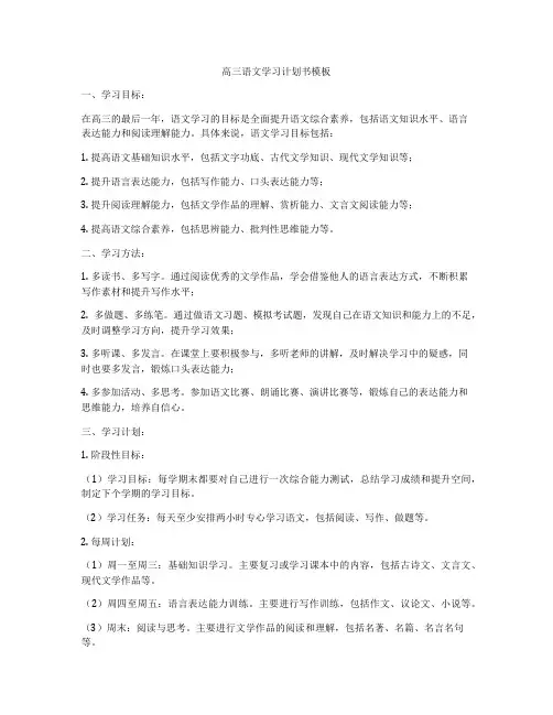 高三语文学习计划书模板