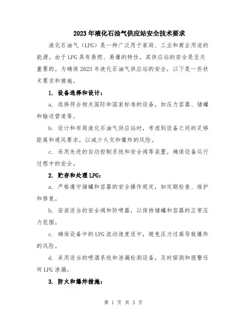 2023年液化石油气供应站安全技术要求