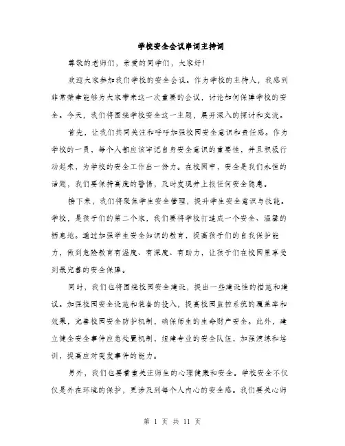 学校安全会议串词主持词（5篇）