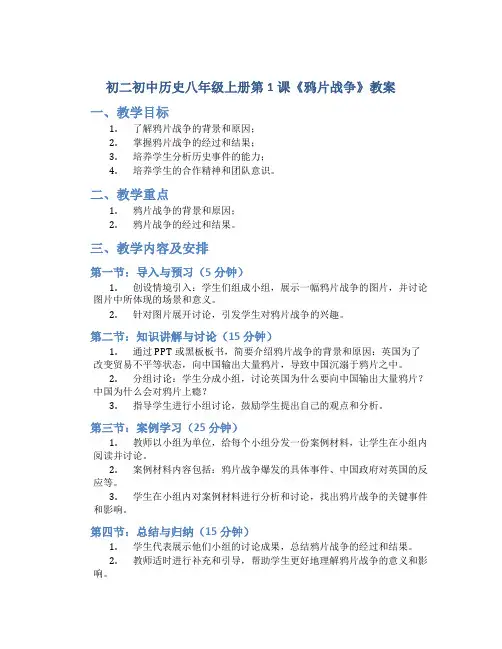 初二初中历史八年级上册第1课《鸦片战争》教案