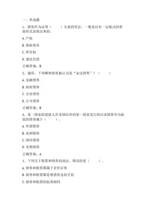 投资理财：债券投资习题与答案