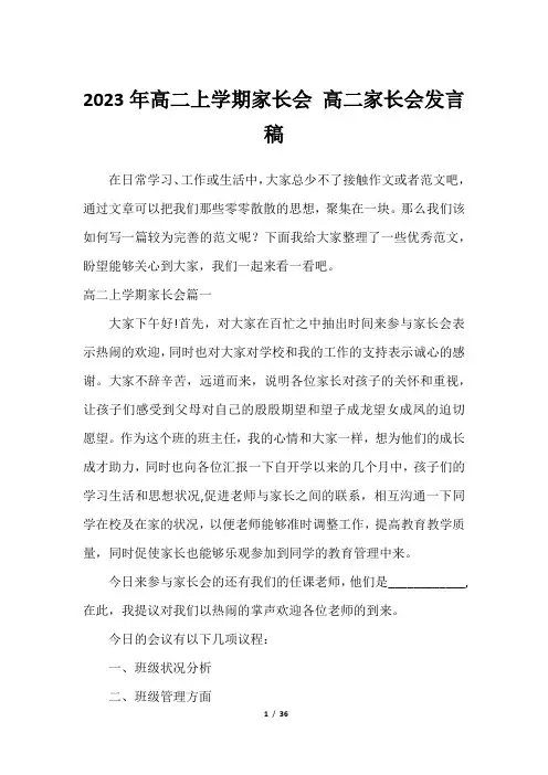 2023年高二上学期家长会 高二家长会发言稿