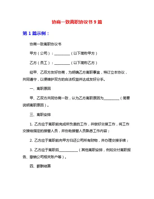 协商一致离职协议书9篇