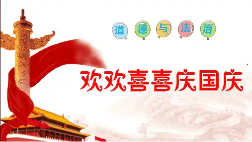 部编版二年级上册道德与法治《欢欢喜喜庆国庆》课件教学说课