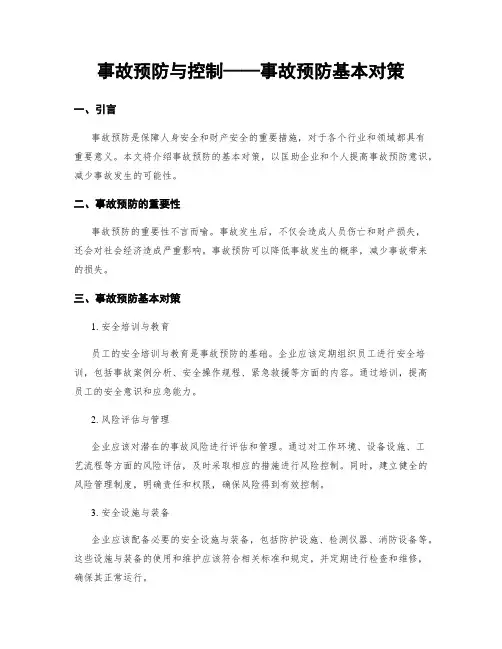 事故预防与控制——事故预防基本对策