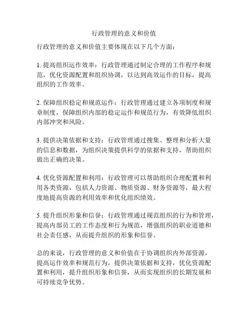 行政管理的意义和价值