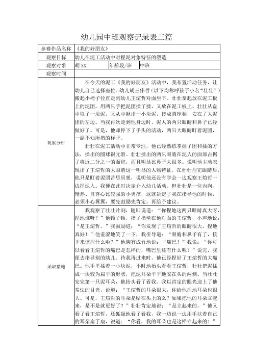幼儿园中班观察记录表三篇