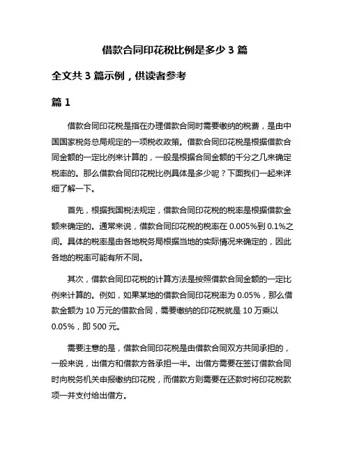 借款合同印花税比例是多少3篇