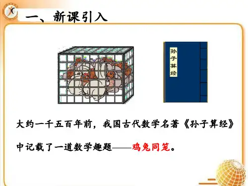 四年级数学下册课件9数学广角鸡兔同笼人教版共13张PPT1