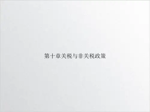 第十章关税与非关税政策优质PPT