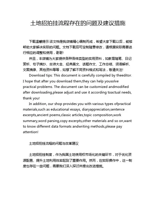 土地招拍挂流程存在的问题及建议措施