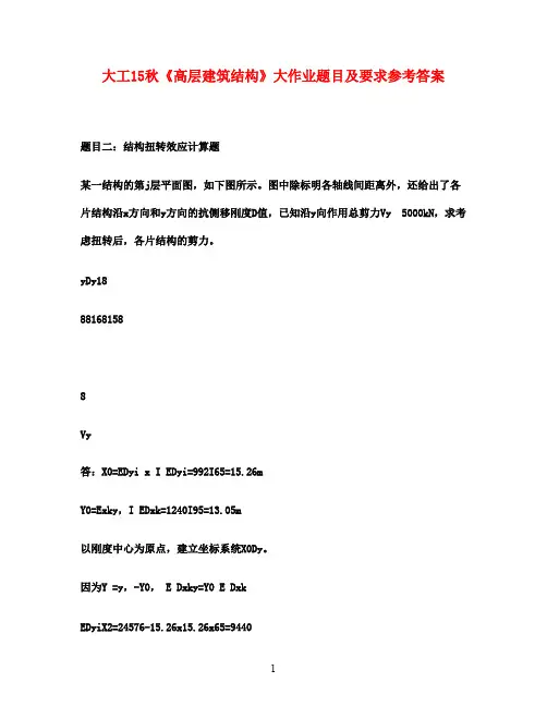大工15秋《高层建筑结构》大作业题目及要求参考答案