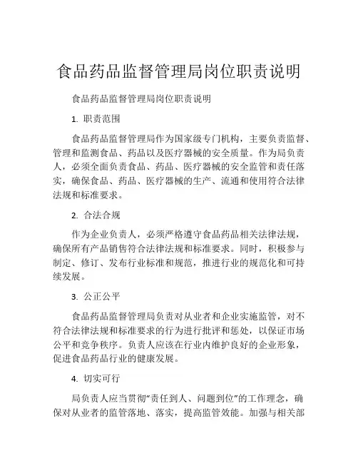 食品药品监督管理局岗位职责说明