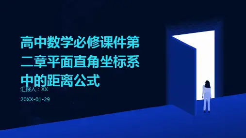 高中数学必修课件第二章平面直角坐标系中的距离公式