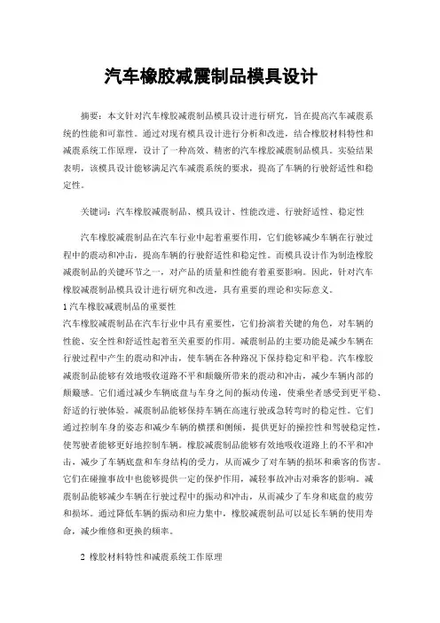 汽车橡胶减震制品模具设计