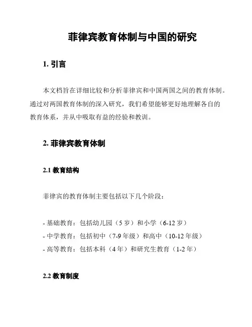 菲律宾教育体制与中国的研究