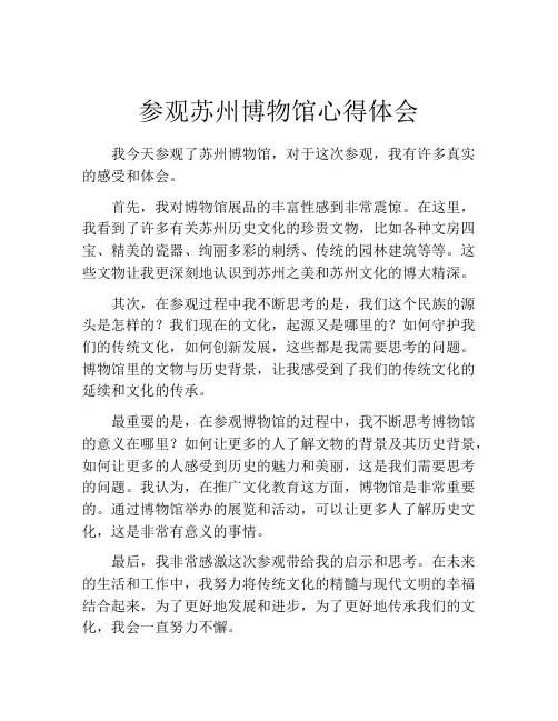 参观苏州博物馆心得体会