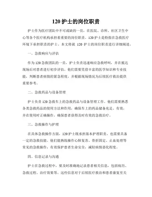 120护士的岗位职责